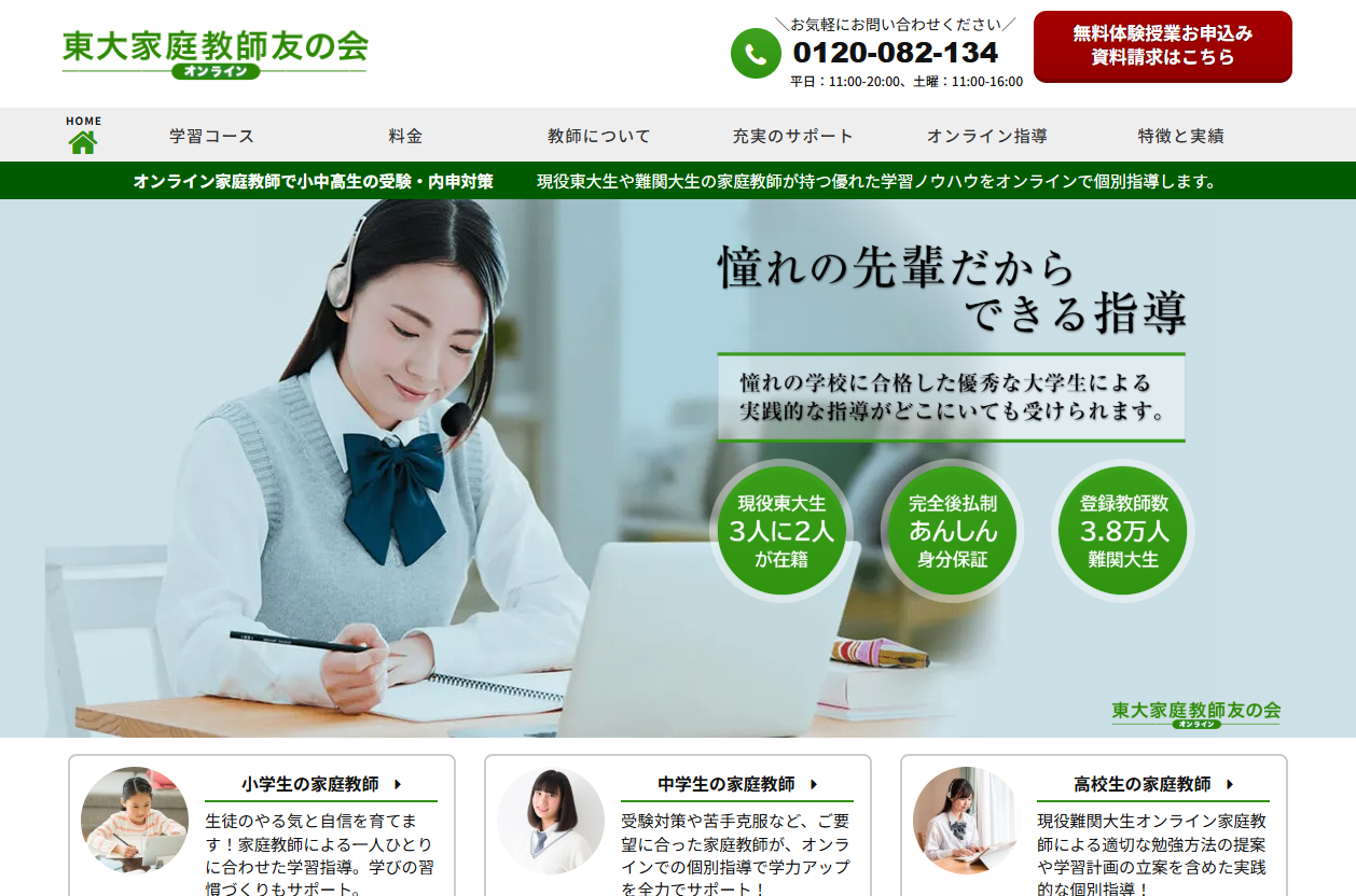 オンライン東大家庭教師友の会